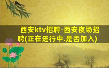 齐齐哈尔KTV招聘