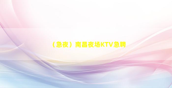 惠州夜总会招聘